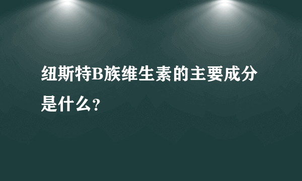 纽斯特B族维生素的主要成分是什么？
