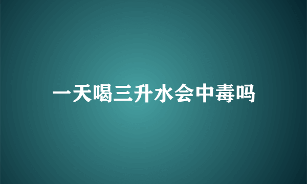 一天喝三升水会中毒吗