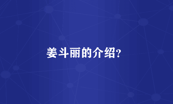 姜斗丽的介绍？