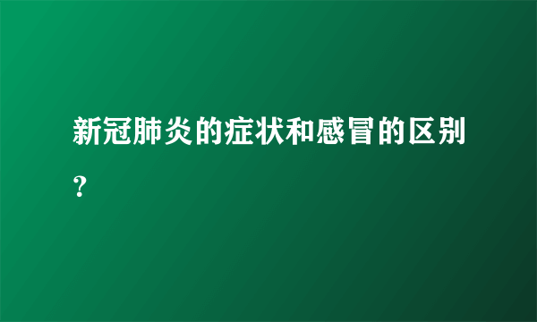 新冠肺炎的症状和感冒的区别？