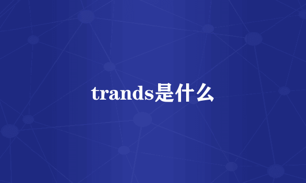 trands是什么