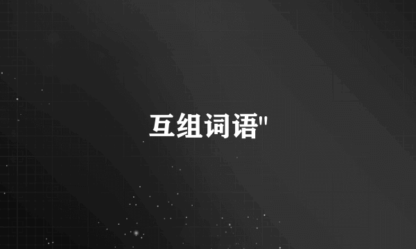 互组词语