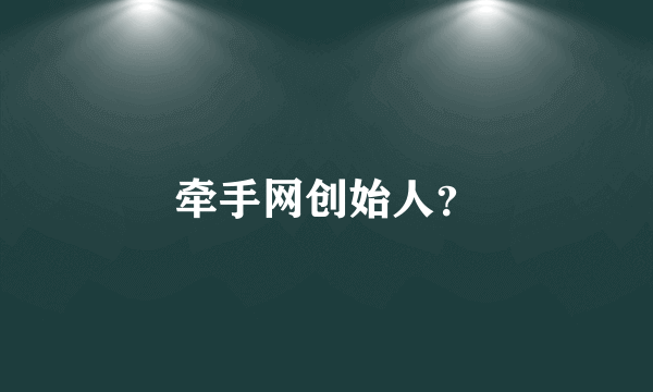 牵手网创始人？