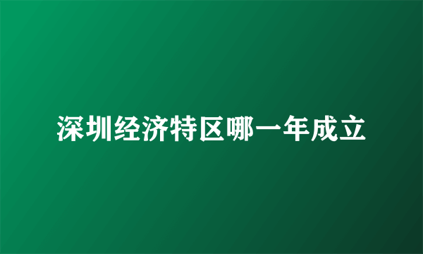 深圳经济特区哪一年成立