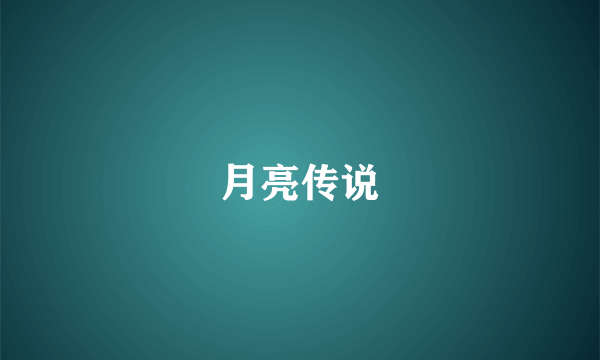 月亮传说