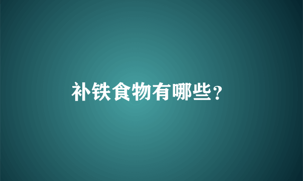 补铁食物有哪些？