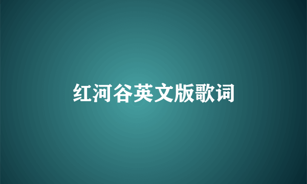 红河谷英文版歌词