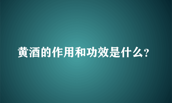 黄酒的作用和功效是什么？