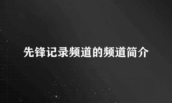 先锋记录频道的频道简介
