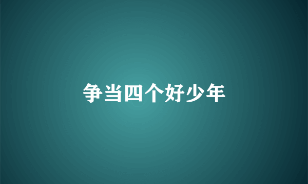 争当四个好少年