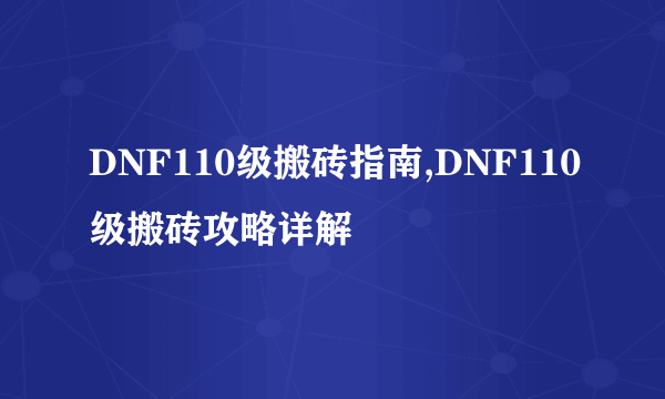 DNF110级搬砖指南,DNF110级搬砖攻略详解