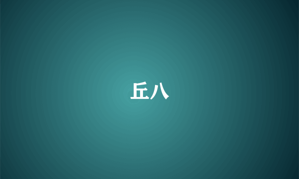 丘八