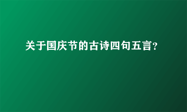 关于国庆节的古诗四句五言？