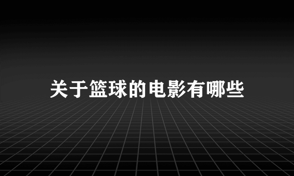 关于篮球的电影有哪些