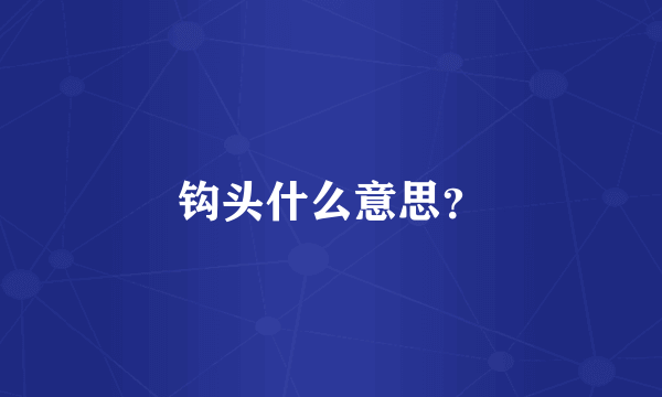 钩头什么意思？