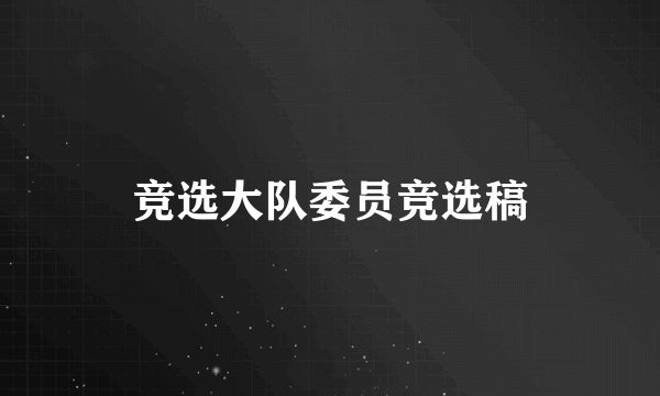 竞选大队委员竞选稿