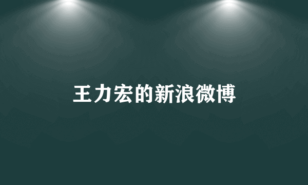 王力宏的新浪微博