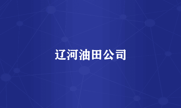 辽河油田公司