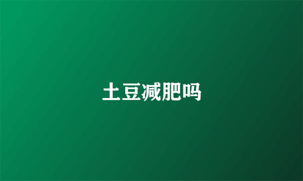 土豆减肥吗