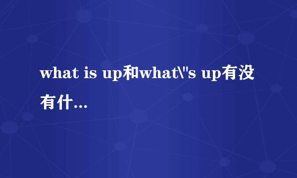 what is up和what\
