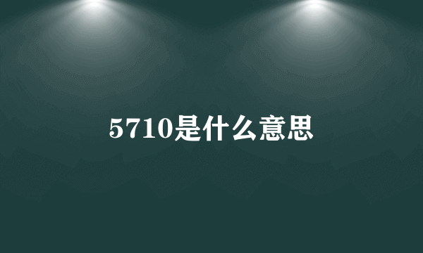5710是什么意思