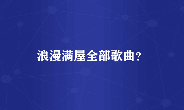 浪漫满屋全部歌曲？