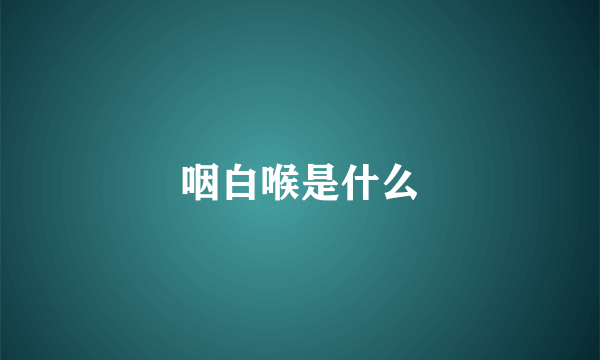 咽白喉是什么