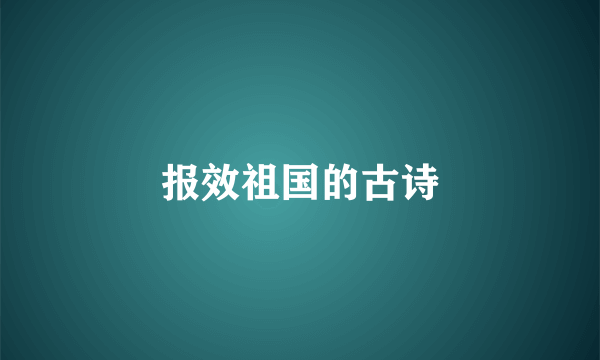 报效祖国的古诗