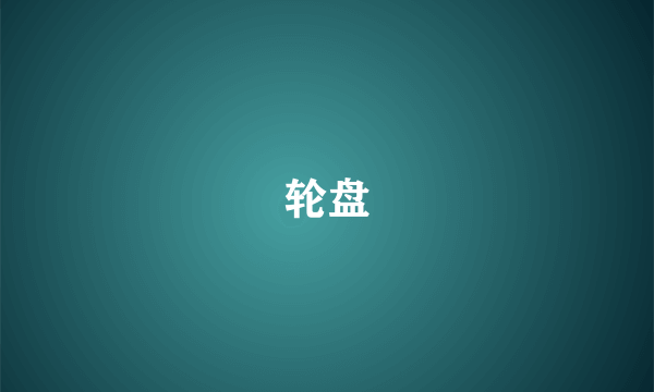 轮盘