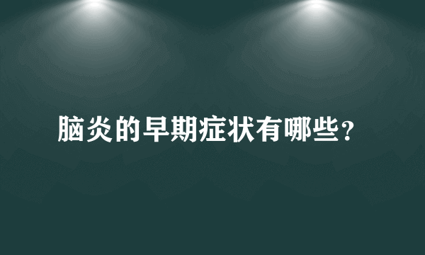 脑炎的早期症状有哪些？