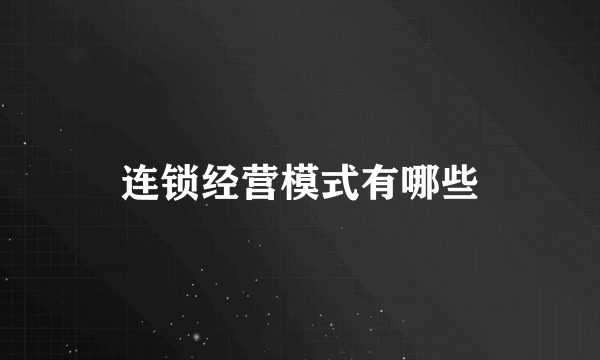 连锁经营模式有哪些