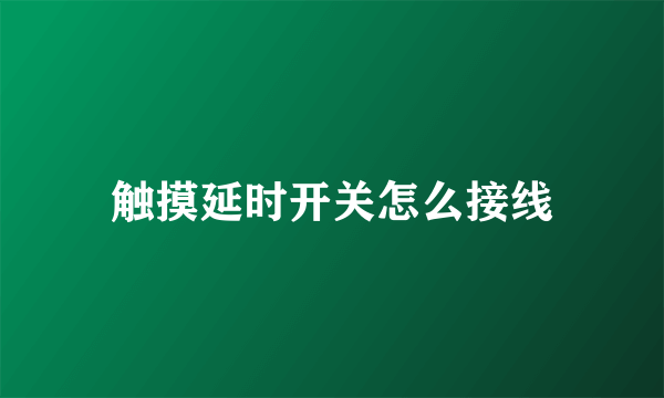 触摸延时开关怎么接线