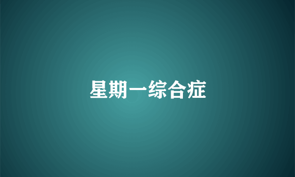 星期一综合症