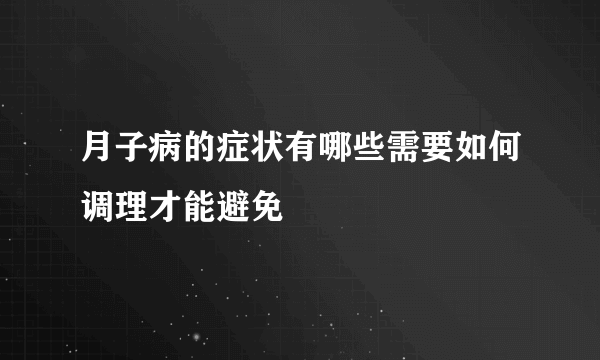 月子病的症状有哪些需要如何调理才能避免