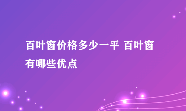 百叶窗价格多少一平 百叶窗有哪些优点