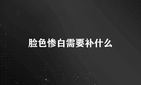 脸色惨白需要补什么