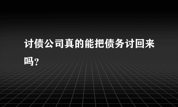 讨债公司真的能把债务讨回来吗？