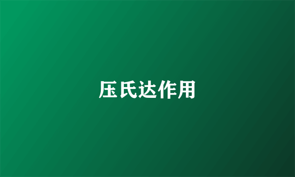 压氏达作用
