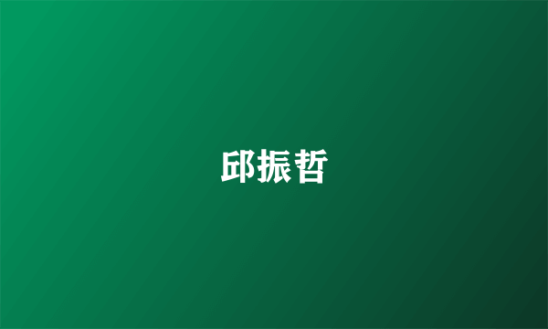 邱振哲