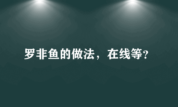 罗非鱼的做法，在线等？