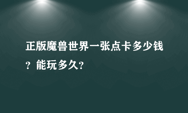 正版魔兽世界一张点卡多少钱？能玩多久？
