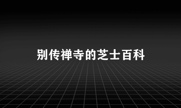 别传禅寺的芝士百科