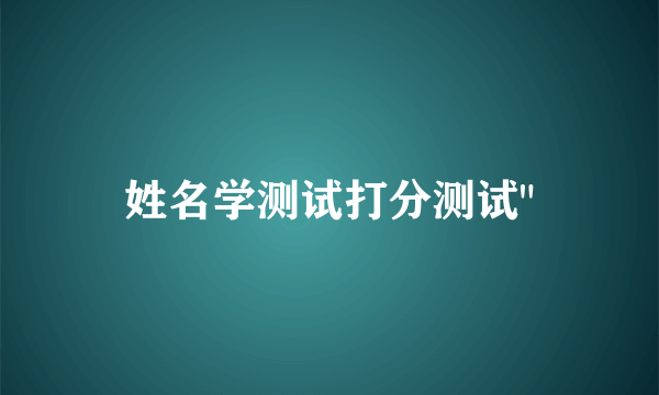 姓名学测试打分测试