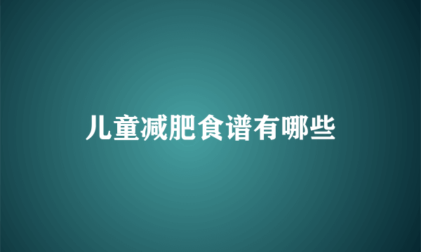 儿童减肥食谱有哪些