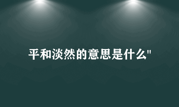 平和淡然的意思是什么