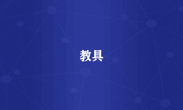 教具