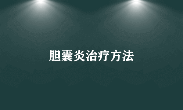 胆囊炎治疗方法