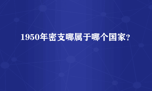 1950年密支哪属于哪个国家？