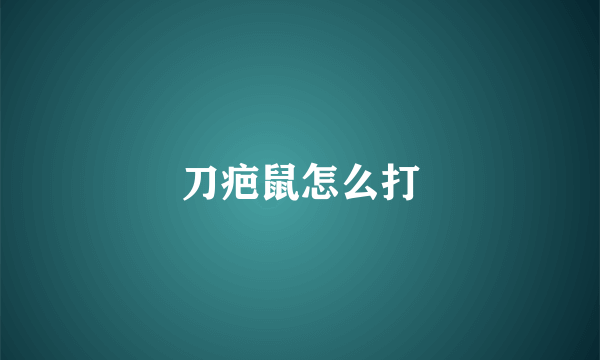 刀疤鼠怎么打