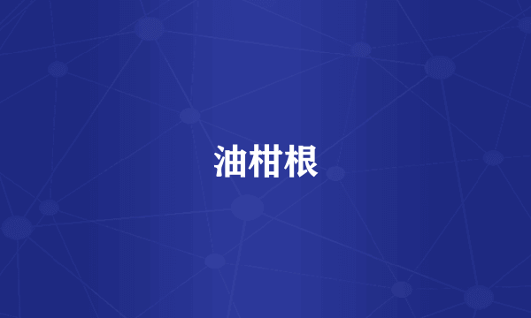 油柑根